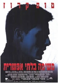 You are currently viewing משימה בלתי אפשרית