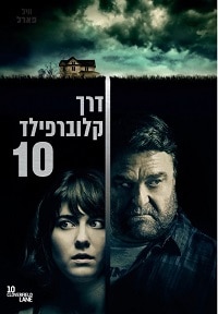 You are currently viewing דרך קלוברפילד 10