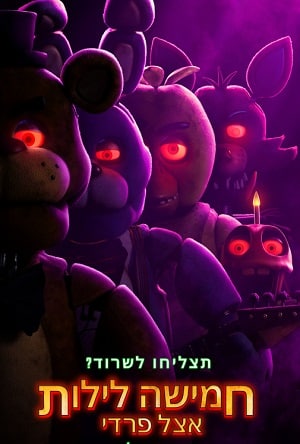 You are currently viewing חמישה לילות אצל פרדי