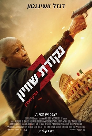 You are currently viewing נקודת שוויון 3