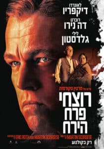 רוצחי פרח הירח